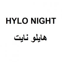 HYLO NIGHT ;هايلو نايت