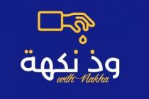 with nakha;وذ نكهة