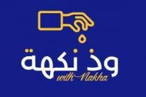 with nakha;وذ نكهة