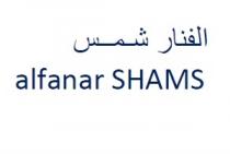 alfanar SHAMS;الفنار شمس