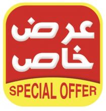 SPEClAL OFFER;عرض خاص