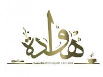 HAWADA RESTAURANT & LOUNGE;مطعم ردهة هوادة