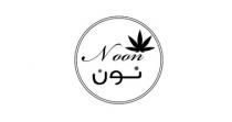 Noon;نون