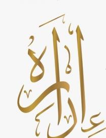 إداره