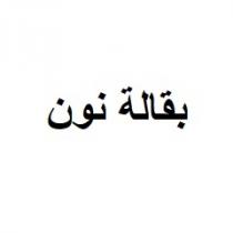 بقالة نون