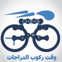 Cycling TIME ;وقت ركوب الدراجات