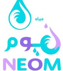 مياه نيوم