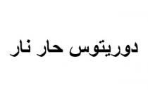 دوريتوس حار نار