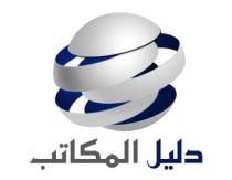 دليل المكاتب