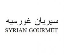 SYRIAN GOURMET;سيريان غورميه