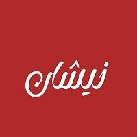 نيشان