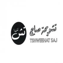 TSHWEEHAT SAJ;تشويحة صاج تش تش!