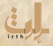 Irth ;إرث