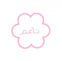 ناعم