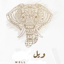 well;ويل