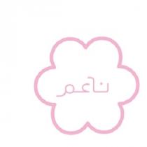 ناعم