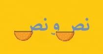 نص و نص