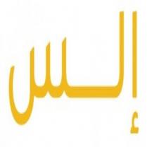 إلس