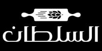 السلطان