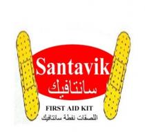 Santavik FIRST AID KIT;سانتافيك اللصقات نفطة سانتافيك