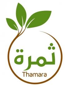 Thamara;ثمرة