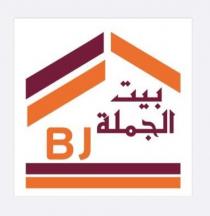 BJ ;بيت الجملة