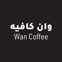 Wan Coffee;وان كافيه