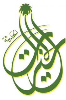 الخيرات الحديثة