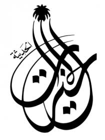 الخيرات الحديثة
