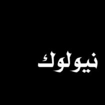 نيولوك