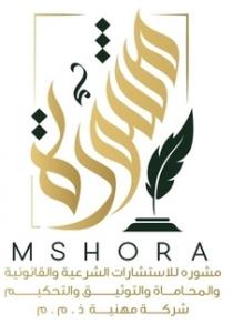 MSHORA;مشوره, مشوره للاستشارات الشرعية و القانونية والمحاماة والتوثيق والتحكيم شركة مهنية ذ.م.م
