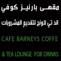CAFE BARNEYS COFFE AND TEA LOUNGE FOR DRINKS;مقهى بارنيز كوفي اند تي لاونج لتقديم المشروبات