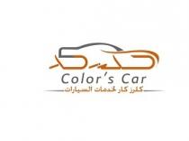 Colors Car;كلرز كار لخدمات السيارات