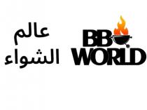 BB WORLD;عالم الشواء