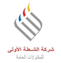 شركة الشعلة الأولى للمقاولات العامة ش