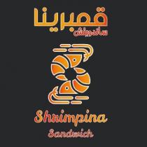 SHRIMPINA SANDWICH;قمبرينا ساندويشت
