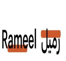 Rameel;رميل