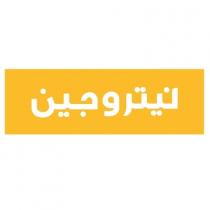 نيتروجين
