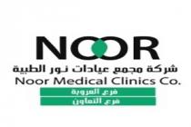 .NOOR noor medical clinics co ;شركة مجمع عيادات نور الطبية فرع العروبة فرع التعاون