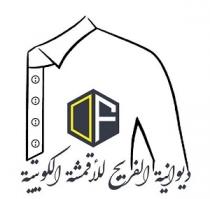 DF;ديوانية الفريج للأقمشة الكويتية