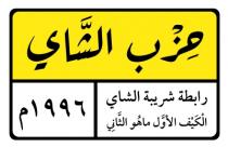 حزب الشاي، رابطة شريبة الشاي الكيف الأول ماهو الثاني، ١٩٩٦ م