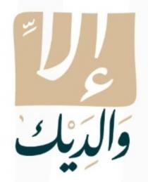 إلا والديك
