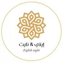 Eighth night;إيتي نايت