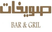 BAR & GRIL;صويخات