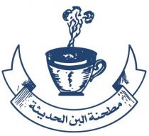 مطحنة البن الحديثة