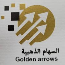 Golden arrows;السهام الذهبية