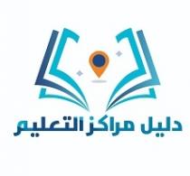 دليل مراكز التعليم