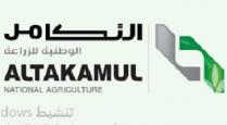 Altakamul National Agriculture; التكامل الوطنية للزراعة