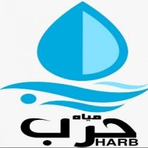 HARB;مياه حرب