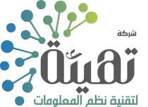 شركة تهيئة لتقنية نظم المعلومات